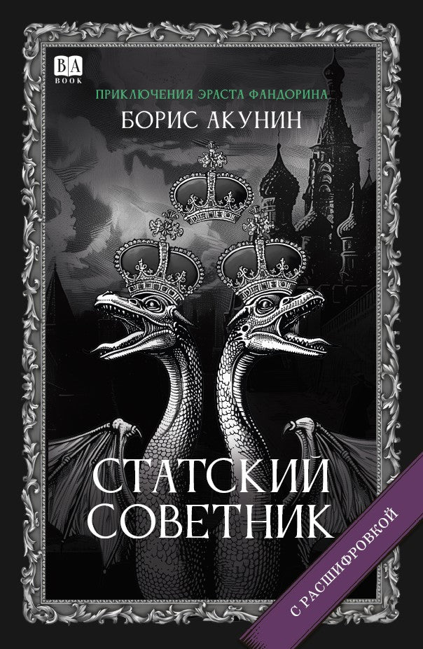 Борис Акунин. Статский советник (С подписью автора)