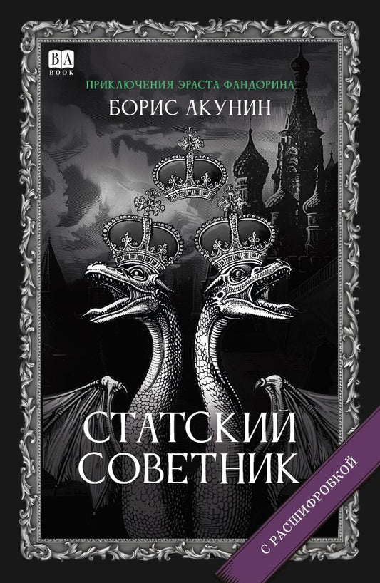 Борис Акунин. Статский советник (С подписью автора)