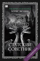 Борис Акунин. Статский советник (С подписью автора)