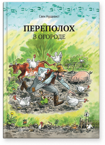 Переполох в огороде - Свен Нурдквист