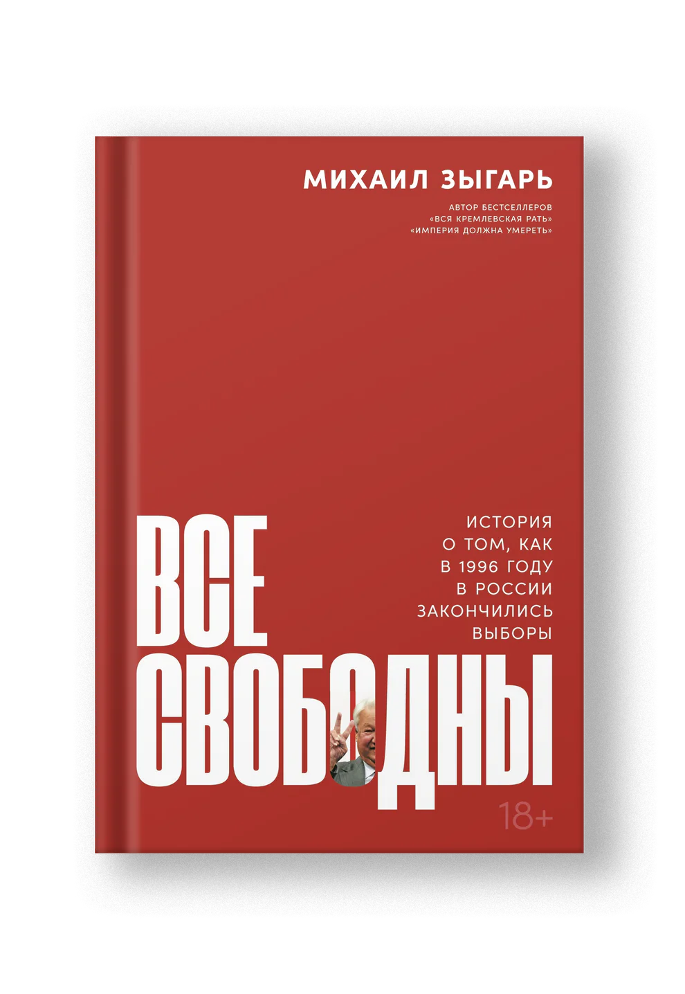 Все свободны: История о том, как в 1996 году в России закончились выборы - Михаил Зыгарь