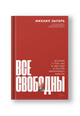 Все свободны: История о том, как в 1996 году в России закончились выборы - Михаил Зыгарь