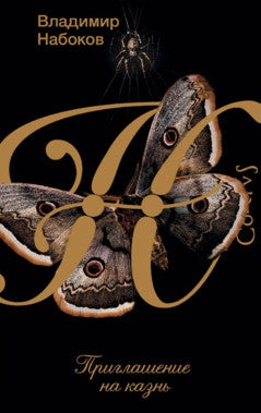 Владимир Набоков. Приглашение на казнь