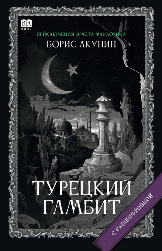 Борис Акунин. Турецкий гамбит (С подписью автора)
