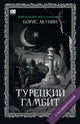 Борис Акунин. Турецкий гамбит (С подписью автора)