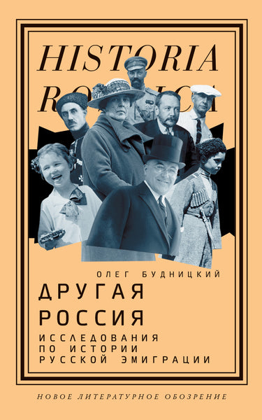 Другая Россия: Исследования по истории русской эмиграции - Олег Будницкий