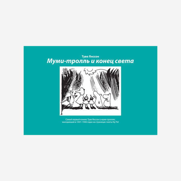 Туве Янссон. Муми-тролль и конец света (Комикс)