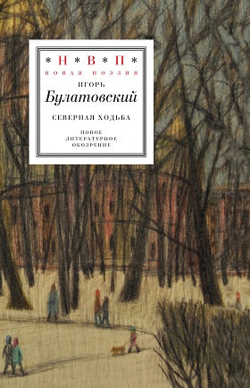 Игорь Булатовский. Северная ходьба