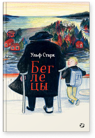 Ульф Старк. Беглецы