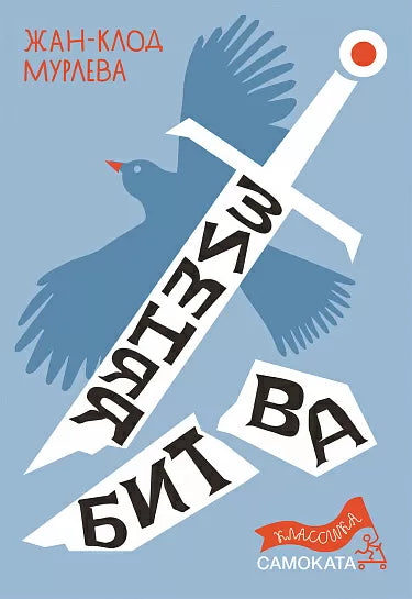 Жан-Клод Мурлева. Зимняя битва