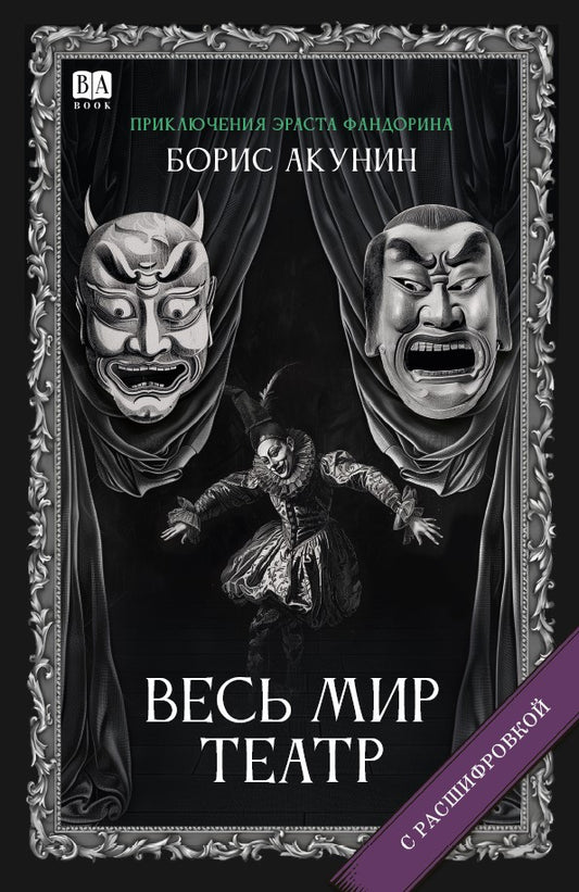 Борис Акунин. Весь мир театр (С подписью автора)