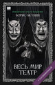 Борис Акунин. Весь мир театр (С подписью автора)