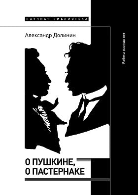 О Пушкине, o Пастернаке: работы разных лет - Александр Долинин