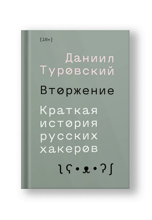 Вторжение. Краткая история русских хакеров - Даниил Туровский