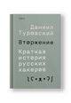 Вторжение. Краткая история русских хакеров - Даниил Туровский