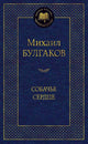 Михаил Булгаков. Собачье сердце