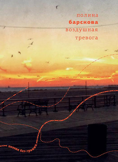 Воздушная тревога - Полина Барскова