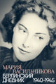 Берлинский дневник: 1940-1945 - Мария Васильчикова