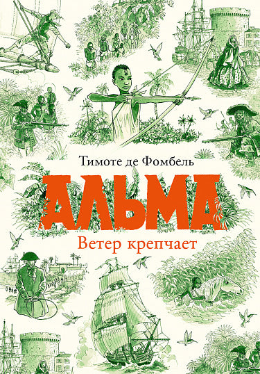 Альма. Ветер крепчает - де Фомбель Тимоте