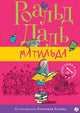 Роальд Даль. Матильда