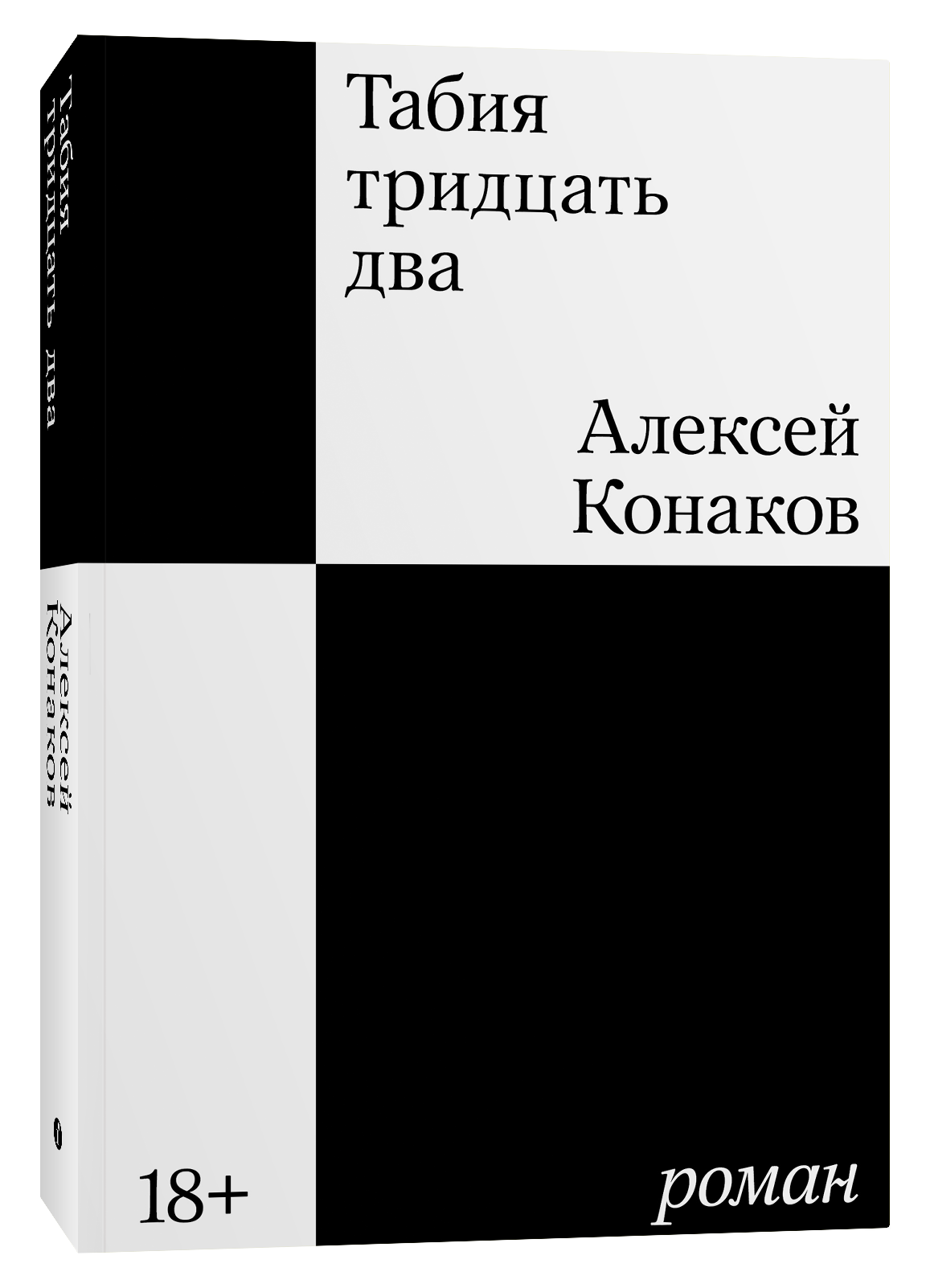 Табия тридцать два - Алексей Конаков