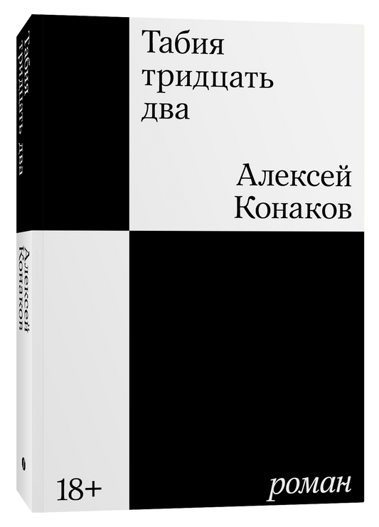 Табия тридцать два - Алексей Конаков
