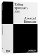 Табия тридцать два - Алексей Конаков
