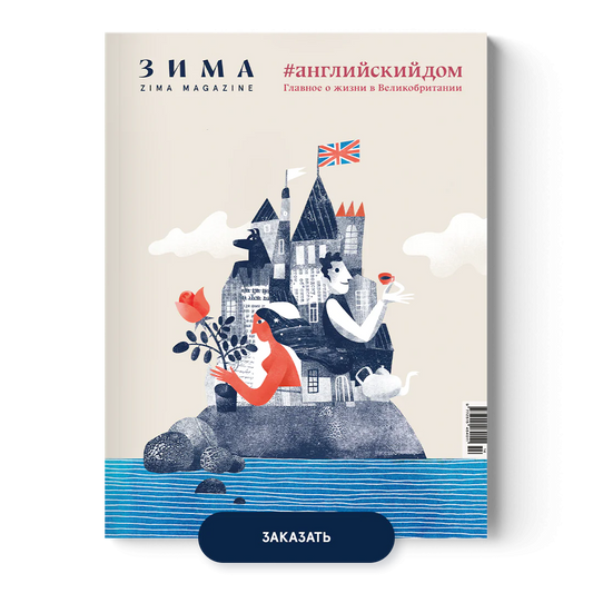 ZIMA Magazine - английский дом