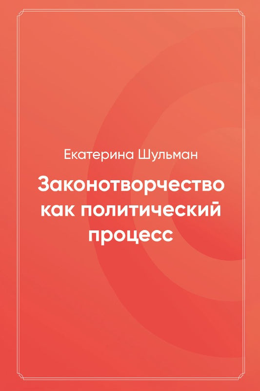 Екатерина Шульман. Законотворчество как политический процесс