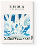 Zima Magazine: Зима. Мир (2025-2026)