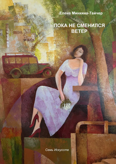 Елена Минкина-Тайчер. Пока не сменился ветер