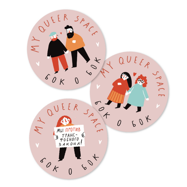 Круглые стикеры "My Queer Space" - Round stickers "My Queer Space"