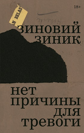 Зиновий Зиник: Нет причины для тревоги