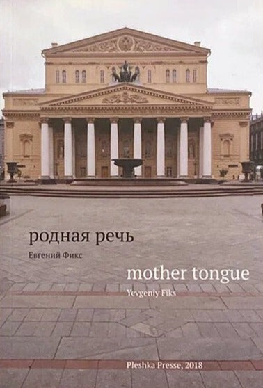 Родная речь / Евгений Фикс = Mother Tongue by Yevgeniy Fiks