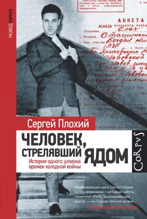 Сергей Плохий: Человек, стрелявший ядом. История одного шпиона времен холодной войны