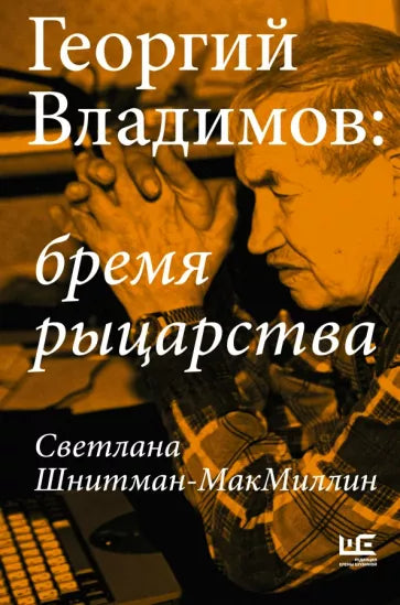 Георгий Владимов. Бремя рыцарства - Светлана Шнитман-МакМиллин