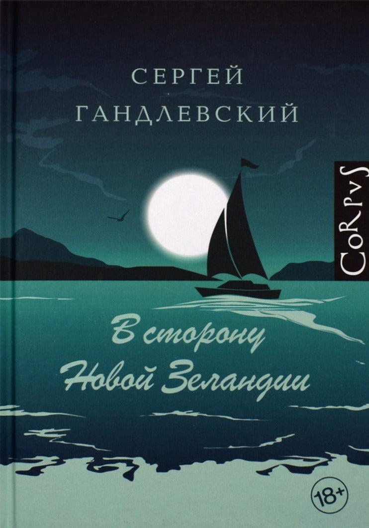 Сергей Гандлевский: В сторону Новой Зеландии. Путевые очерки