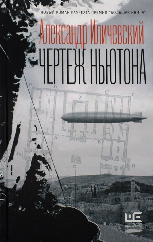 Александр Иличевский: Чертеж Ньютона