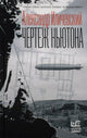 Александр Иличевский: Чертеж Ньютона