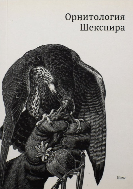 Хартинг Джеймс Эдмунд: Орнитология Шекспира