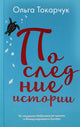 Ольга Токарчук: Последние истории