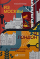 Алиса Зотимова: Из Москвы в Лондон