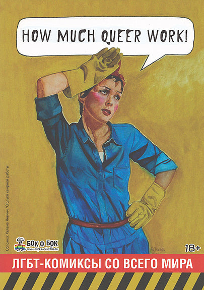 How Much Queer Work! ЛГБТ-комиксы со всего мира - How Much Queer Work! LGBT Comics from Around the World