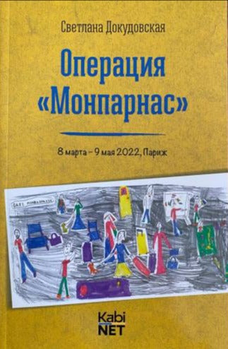 Светлана Докудовская: Операция "Монпарнас" 8 марта - 9 мая 2022, Париж