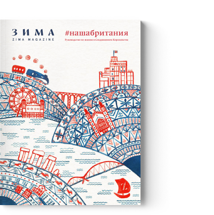 Zima Magazine: Our Britain